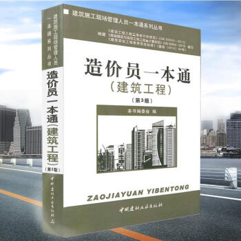 [正版] 造价员一本通(建筑工程)(第三版)(3-1)/建筑施工现场管理人员一本通 pdf epub mobi 下载