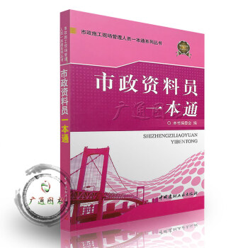 [正版] 市政資料員一本通/市政施工現場管理人員一本通係列叢書 pdf epub mobi 電子書 下載