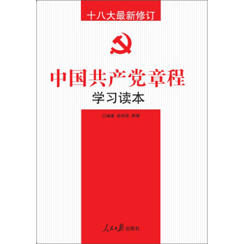 十八大最新修订中国共产党章程学习读本 pdf epub mobi 电子书 下载