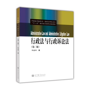中國法學教科書·原理與研究係列：行政法與行政訴訟法（第2版） [Administrative Law and Administrative Litigation Law] pdf epub mobi 下载