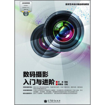 数字艺术设计精品规划教材 ：数码摄影入门与进阶 pdf epub mobi 电子书 下载