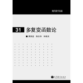 現代數學基礎31：多復變函數論 pdf epub mobi 電子書 下載