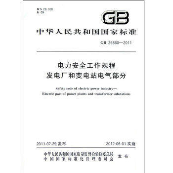 GB 26860-2011 电力安全工作规程 发电厂和变电站电气部分 pdf epub mobi 电子书 下载