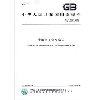 GB/T 9704-2012 党政机关公文格式 附文件样式