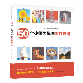 50個小幅丙烯畫創作技法 繪畫 書籍 pdf epub mobi 電子書 下載