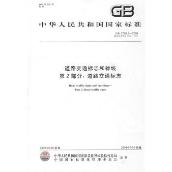 GB 5768.2-2009道路交通标志和标线 第2部分：道路交通标志 pdf epub mobi 下载