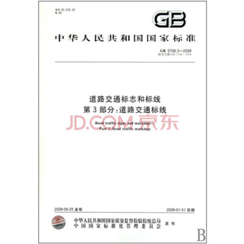 【正版】GB 5768.3-2009道路交通標誌和標綫第3部分：道路交通標綫 pdf epub mobi 電子書 下載