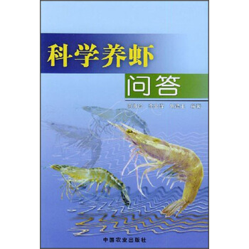 科学养虾问答 pdf epub mobi 下载
