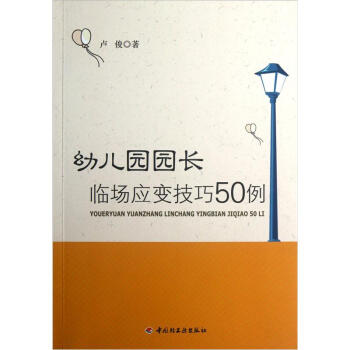 幼儿园园长临场应变技巧50例 pdf epub mobi 下载