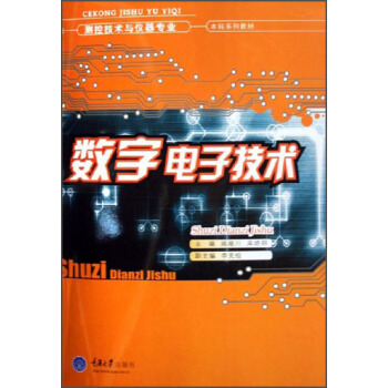 測控技術與儀器專業·本科係列教材：數字電子技術 pdf epub mobi 下载