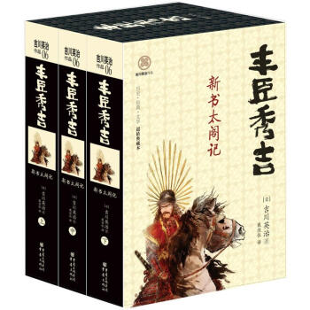 日本战国系列：丰臣秀吉·新书太阁记（套装全3册） pdf epub mobi 下载