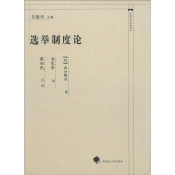 中國近代法學譯叢：選舉製度論 pdf epub mobi 下载