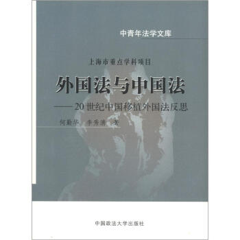 中青年法學文庫·外國法與中國法：20世紀中國移植外國法反思 pdf epub mobi 下载