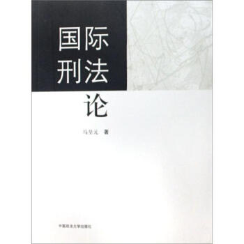 國際刑法論 pdf epub mobi 下载