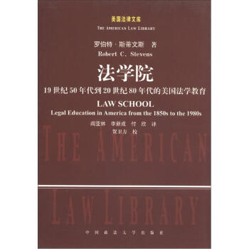 美国法律文库·法学院：19世纪50年代到20世纪80年代美国法学教育 [Law School Legal Education in America from the 1580s to the 1890s] pdf epub mobi 下载