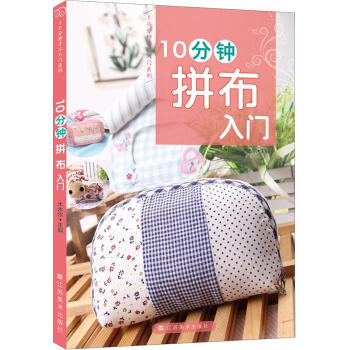 10分钟拼布入门 pdf epub mobi 下载