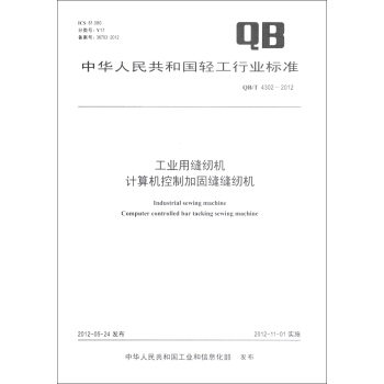 中華人民共和國輕工行業標準（QB/T 4302-2012）：工業用縫紉機 計算機控製加固縫縫紉機 [Industrial Sewing Machine Computer Controlled Bar Tacking Sewing Machine] pdf epub mobi 下载