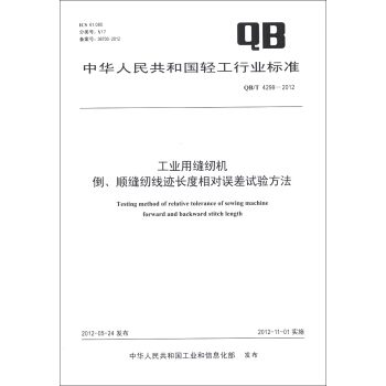 中華人民共和國輕工行業標準（QB/T 4299-2012）：工業用縫紉機 倒、順縫紉綫跡長度相對誤差試驗方法 [Testing Method of Relative Tolerance of Sewing Machine Forward and Backward Stitch Length] pdf epub mobi 電子書 下載