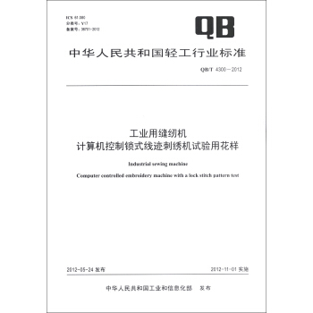 中華人民共和國輕工行業標準（QB/T 4300-2012）：工業用縫紉機 計算機控製鎖式綫跡刺綉機試驗用花樣 [Industrial Sewing Machine Computer Controlled Embroidery Machine With a Lock Stitch Pattern Test] pdf epub mobi 電子書 下載