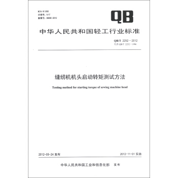 中華人民共和國輕工行業標準（QB/T 2252-2012·代替QB/T 2252-1996）：縫紉機機頭啓動轉矩測試方法 [Testing Method for Starting Torque of Sewing Machine Head] pdf epub mobi 電子書 下載