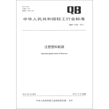 中華人民共和國輕工行業標準（QB/T 4336-2012）：注塑塑料鞋跟 [Injection Plastic Heels of Footwear] pdf epub mobi 電子書 下載