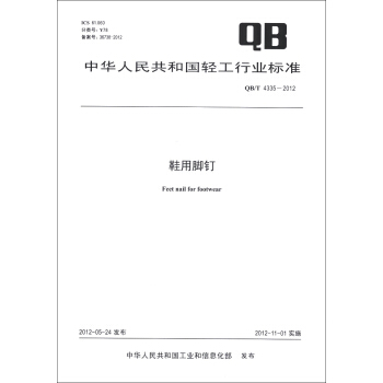 中華人民共和國輕工行業標準（QB/T 4335-2012）：鞋用腳釘 [Feet Nail for Footwear] pdf epub mobi 電子書 下載