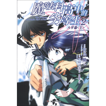 魔法科高中的劣等生2（入学篇）（下） pdf epub mobi 下载
