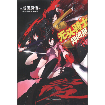 无头骑士异闻录Durarara 11 pdf epub mobi 电子书 下载