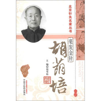 北京針灸名傢叢書·毫發金針：鬍蔭培 pdf epub mobi 下载