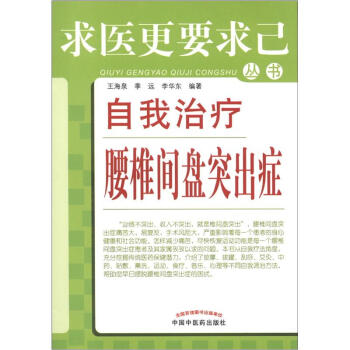 求医更要求己丛书：自我治疗腰椎间盘突出症 pdf epub mobi 下载