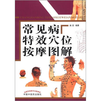 常見病特效穴位按摩圖解 pdf epub mobi 下载