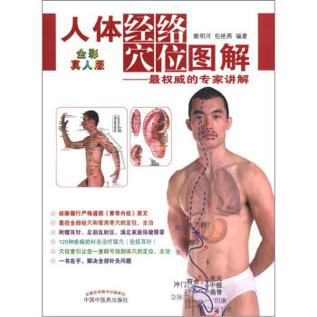 人体经络穴位图解（全彩真人版） pdf epub mobi 下载