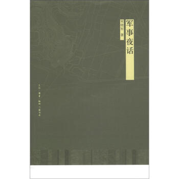 军事夜话 pdf epub mobi 下载