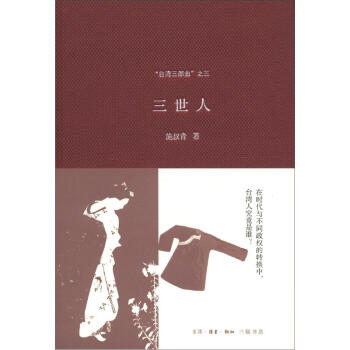 “台湾三部曲”之3：三世人 pdf epub mobi 下载
