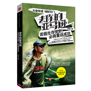 去你的亚马逊：若能生存荒野，必将重返成功 pdf epub mobi 电子书 下载