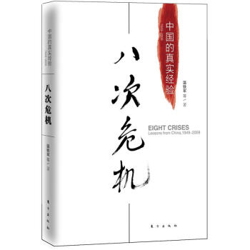 八次危机：中国的真实经验1949-2009 pdf epub mobi 下载