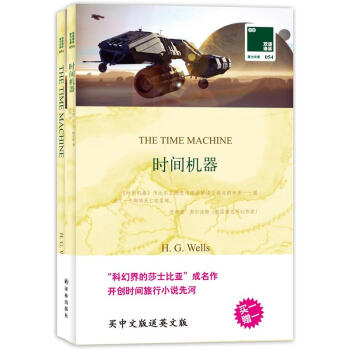 双语译林·壹力文库：时间机器 [The Time Machine] pdf epub mobi 下载
