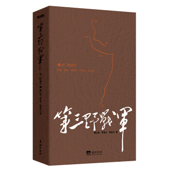 第三野战军 pdf epub mobi 下载