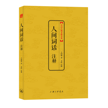 人間詞話注釋 pdf epub mobi 下载