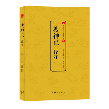 中国古典文化大系：搜神记译注 pdf epub mobi 下载
