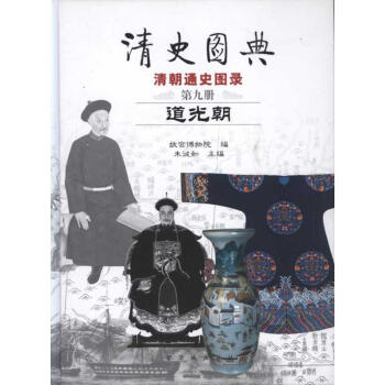 清史圖典·道光朝 pdf epub mobi 下载