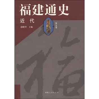 福建通史：近代（第5捲） pdf epub mobi 下载