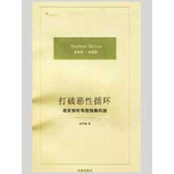 打破惡性循環:政府如何有效規製風險 pdf epub mobi 下载