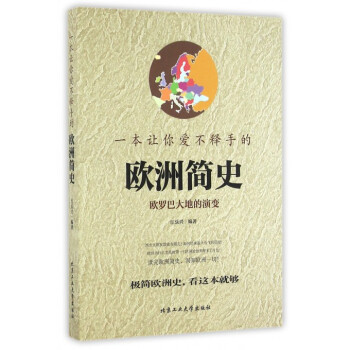 一本讓你愛不釋手的歐洲簡史 pdf epub mobi 下载