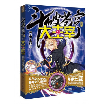 鬥破蒼穹之大主宰(21) pdf epub mobi 下载