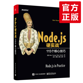 【正版】Node.js硬實戰：115個核心技巧 node.js基礎入門書 Node.js pdf epub mobi 下载