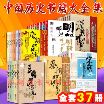共37冊唐朝+宋朝果然很有料1-5冊+明朝圖文版+漢朝+秦朝+三國那些事兒中國曆史書 pdf epub mobi 下载