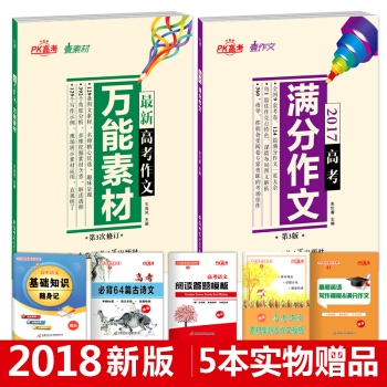 高考作文素材高考满分作文2本 2018高考语文作文