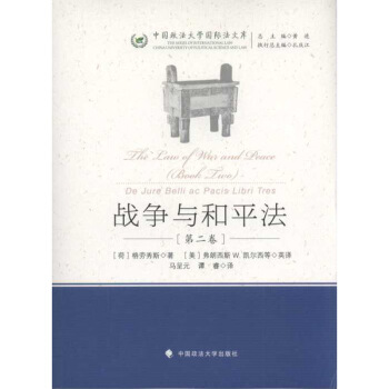 战争与和平法（第二卷） （荷）格劳秀斯 政法大学 pdf epub mobi 下载