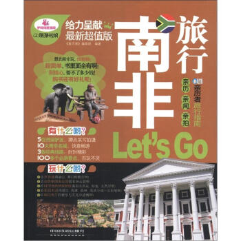 親曆者：南非旅行Let’s Go（最新超值版） pdf epub mobi 下载